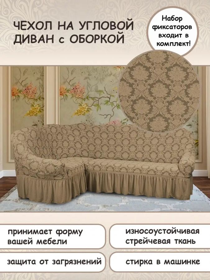 Чехол на угловой диван с оборкой Жаккард , бежевый