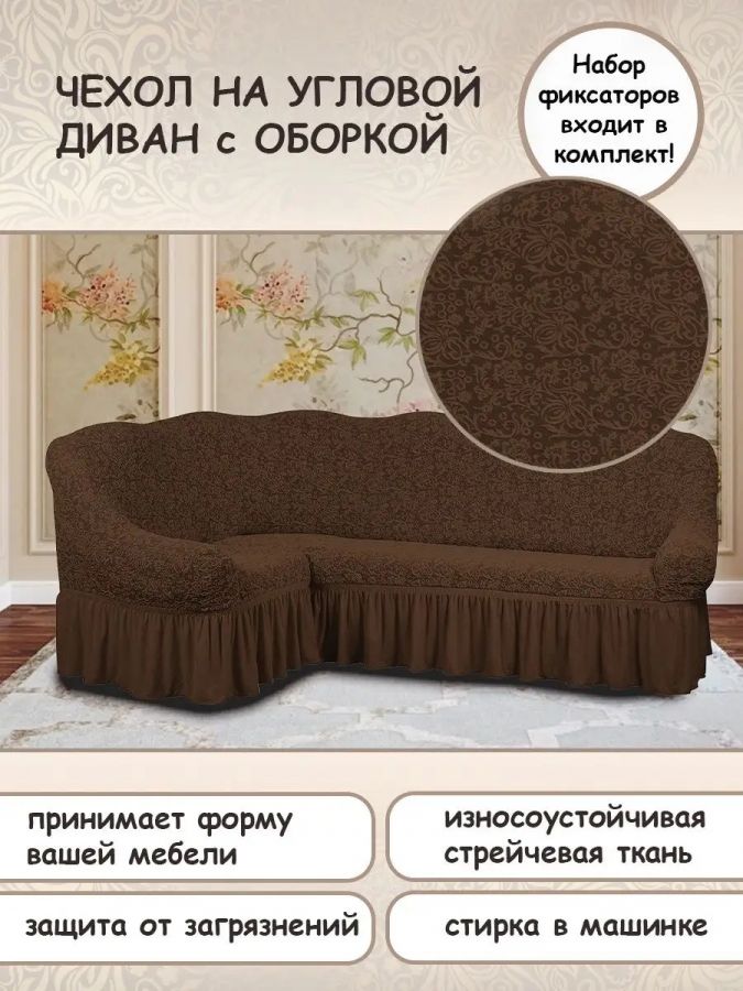 Чехол на угловой диван с оборкой Жаккард , темно-коричневый