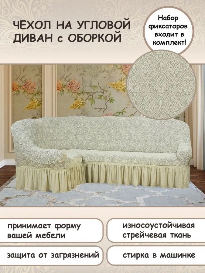 Чехол на угловой диван с оборкой Жаккард , шампань