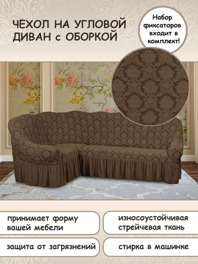 Чехол на угловой диван с оборкой Жаккард , светло-коричневый