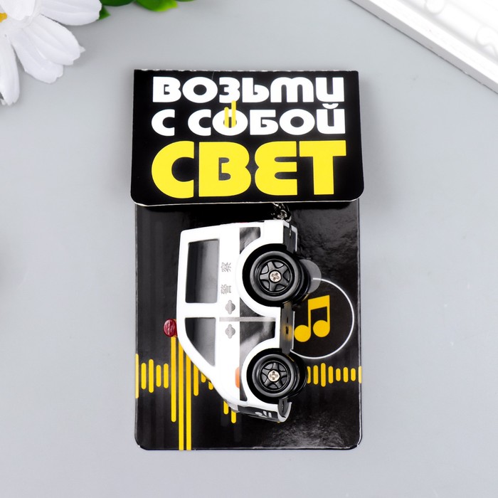 Фонарик брелок для ключей на кольце «Скорая помощь», звуковой, 3.7?3.2?5.1 см