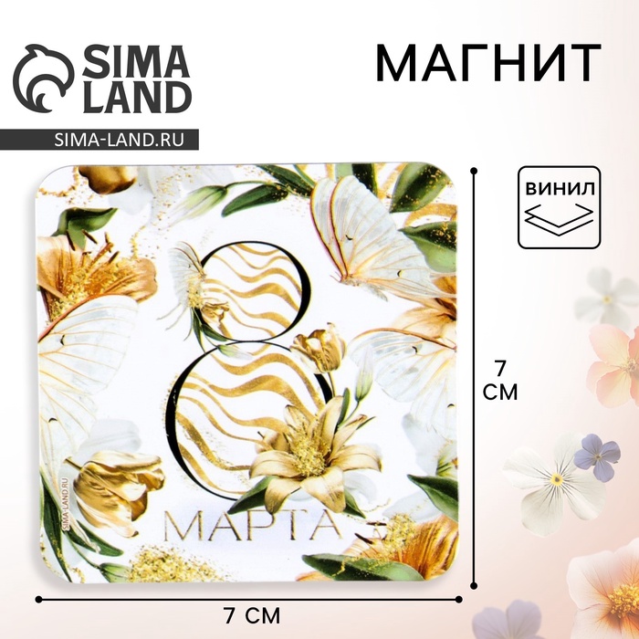 Магнит на холодильник «Бабочки. 8 марта», 7 х 7 см