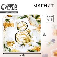Магнит на холодильник «Бабочки. 8 марта», 7 х 7 см
