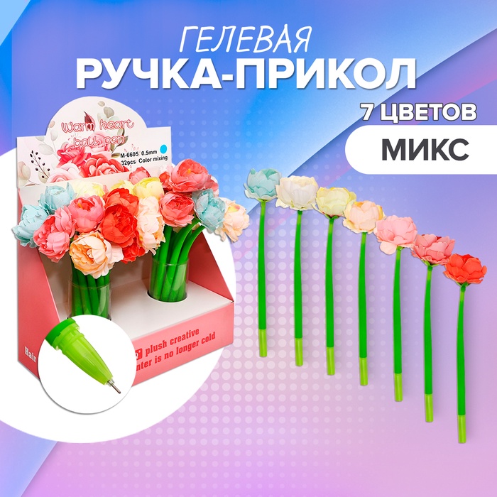 Ручка - прикол гелевая «Пионовидная роза», МИКС