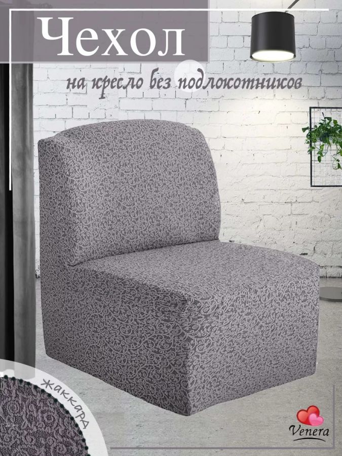 Чехол на кресло без оборки и подлокотников1 шт. Жаккард ,серо-бежевый