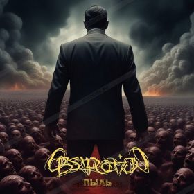 OBSTRUCTION - Пыль 2025