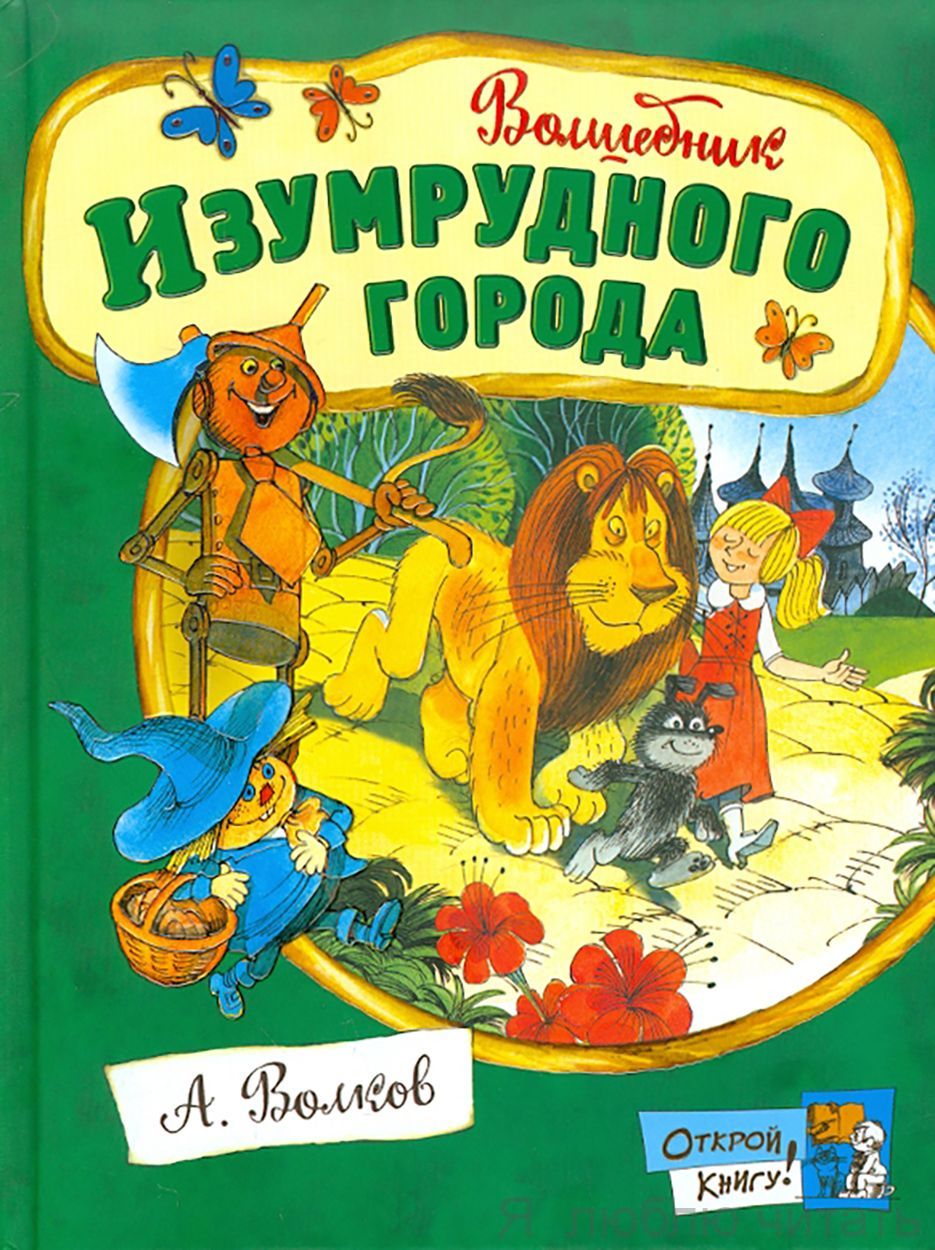 Волшебник Изумрудного города. Открой книгу