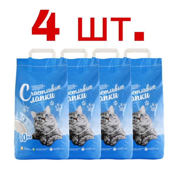 Комкующийся наполнитель Счастливые Лапки 4шт по 10кг