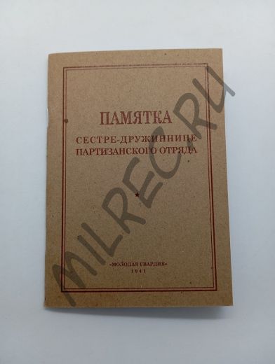 Памятка сестре-дружиннице партизанского отряда (репринтное издание)
