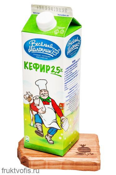 Кефир 2,5% жирн. Веселый Молочник