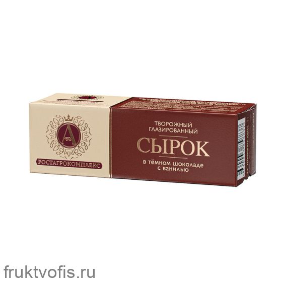 Сырок творожный глазированный в темном шоколаде с ванилью 26% 50 г, А.РОСТАГРОКОМПЛЕКС
