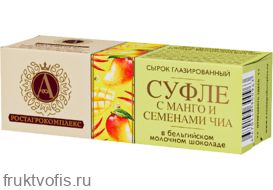 Сырок СУФЛЕ манго и чиа в бельгийском молочном шоколаде, 40 г, А.РОСТАГРОКОМПЛЕКС