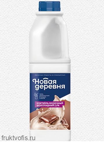 Коктейль молочный "Шоколадный" "Новая деревня" 2,5% 930 гр.