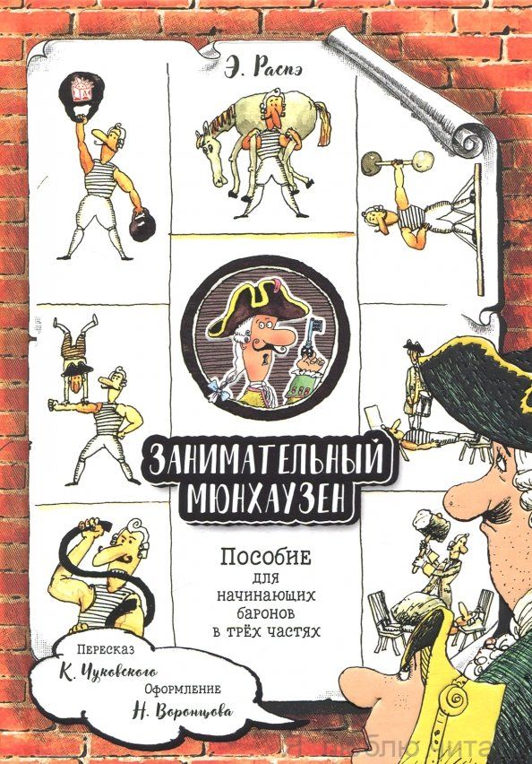 Занимательный Мюнхаузен