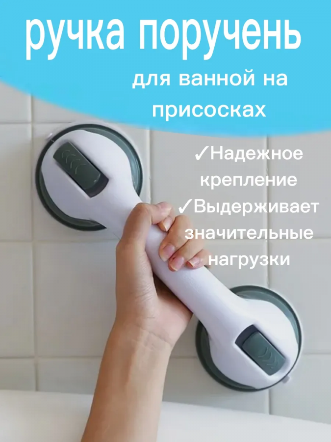 ручка поручень для ванны 60441 [в ассортименте]