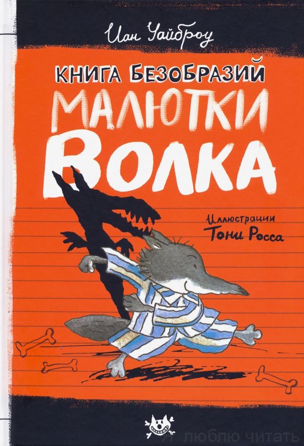 Книга безобразий Малютки Волка