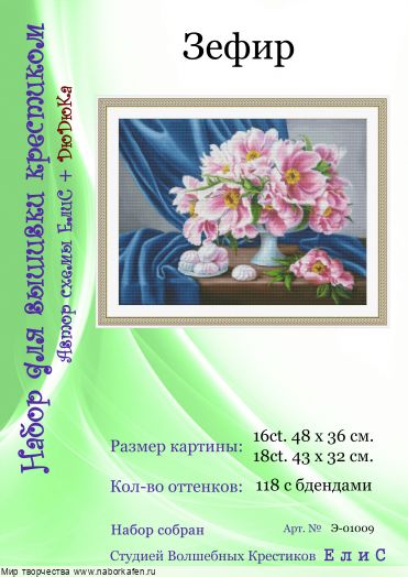 Набор для вышивания "01009 Зефир"