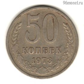 50 копеек 1973