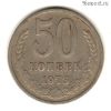 50 копеек 1973