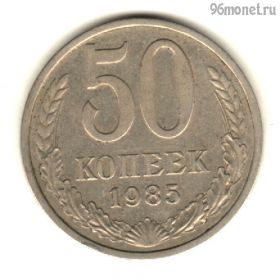 50 копеек 1985