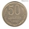 50 копеек 1985