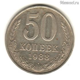 50 копеек 1988