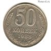 50 копеек 1988