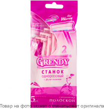 GRENDY.Станки ЖЕНСКИЕ для бритья 5шт. пакет