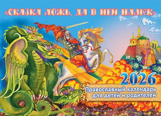Перекидной православный календарь на 2026 год малого формата "Сказка ложь, да в ней намек,  для детей и родителей "