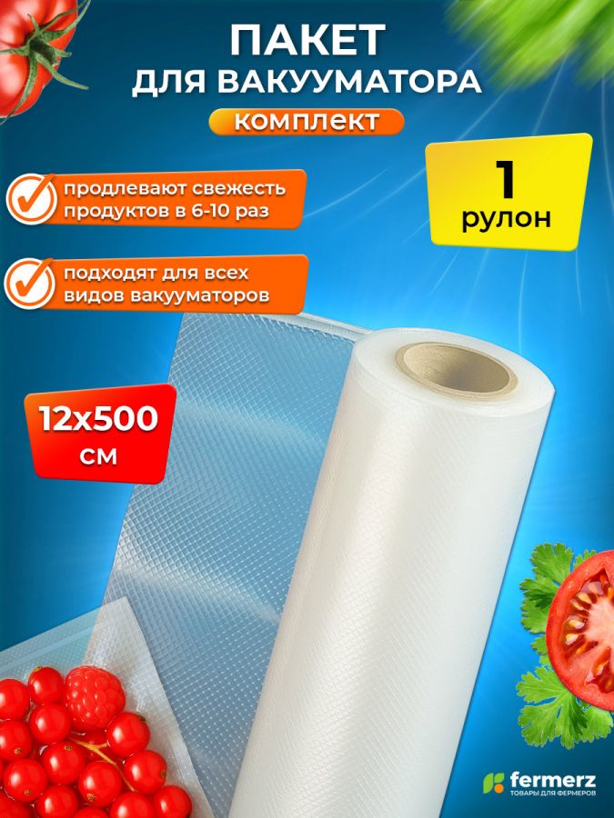 Пакет для вакууматора в рулоне 12×500см