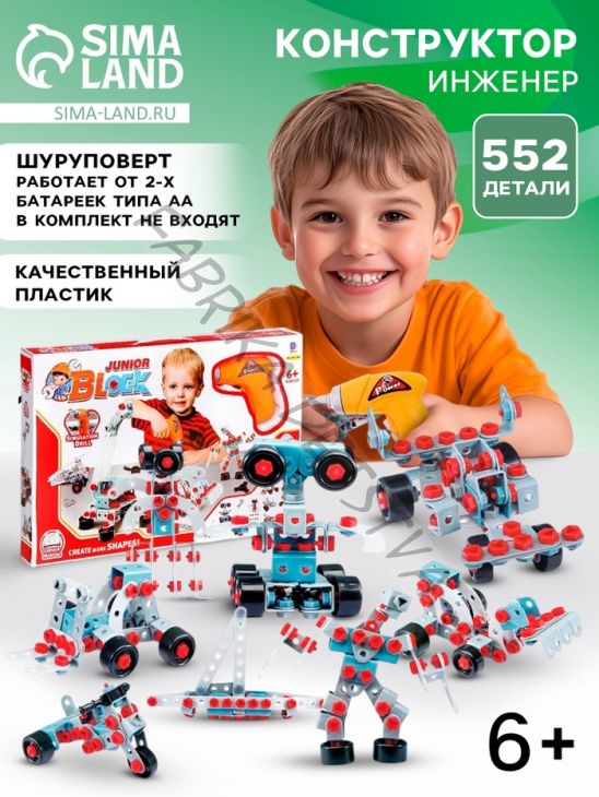 Конструктор «Юный инженер» с шуруповёртом, работает от батареек, 552 детали