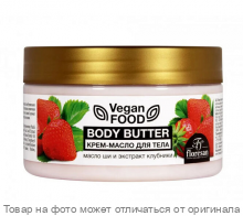 ФЛОРЕСАН.Vegan FOOD.Крем-масло для тела "BODY BUTTER" масло ши и экстракт клубники 250мл