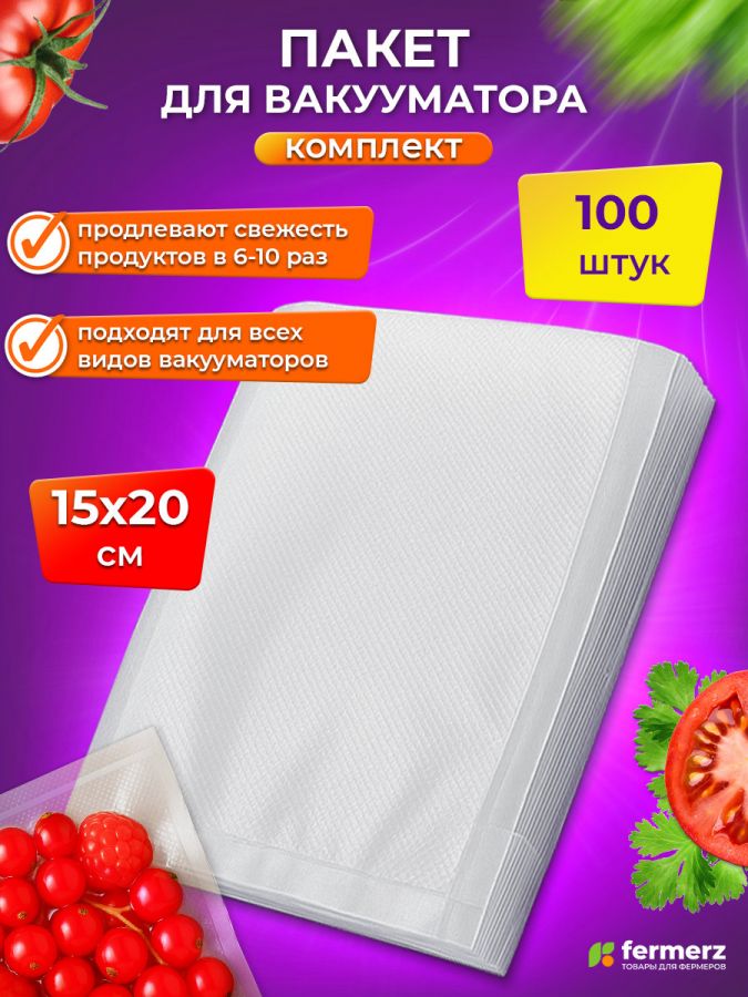 Пакет для вакууматора 15х20см, 100шт