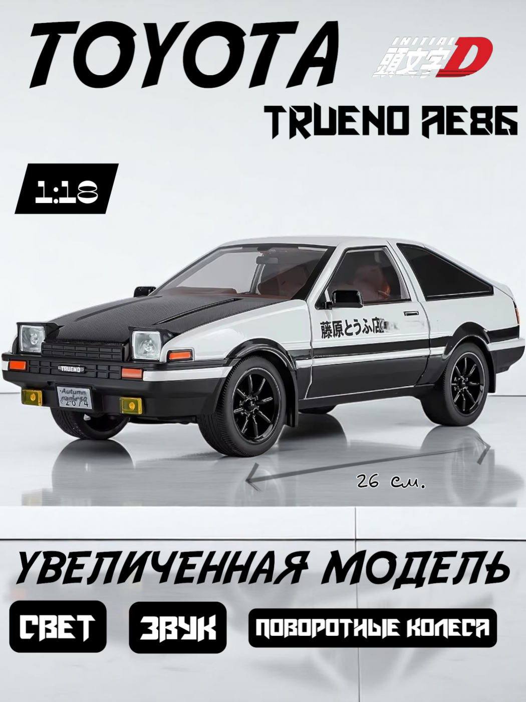 Металлическая машинка Toyota Sprinter Trueno AE86 Intial D с подвижными фарами, зеркалами, рулем 1/18