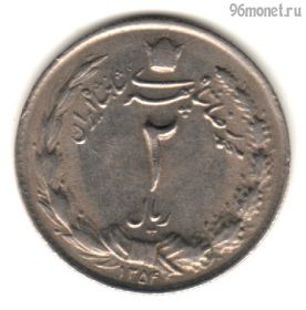 Иран 2 риала 1975 (1354)