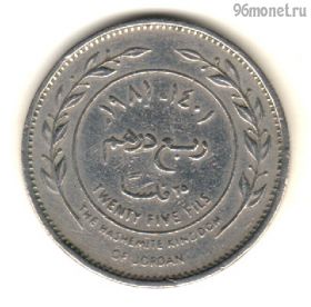 Иордания 25 филсов 1981