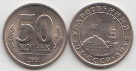 ГКЧП 50 копеек ЛМД 1991 год UNC