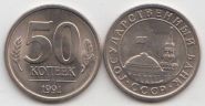 ГКЧП 50 копеек ЛМД 1991 год UNC