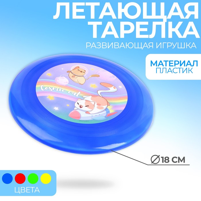 Летающая тарелка Cosmic cat, 18 см, цвета МИКС