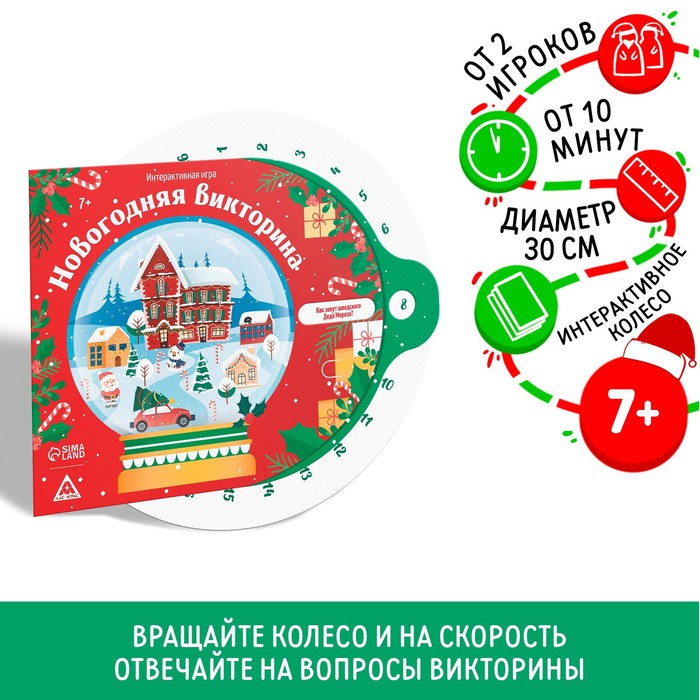 Новогодняя интерактивная игра «Новый год: Викторина», 7+