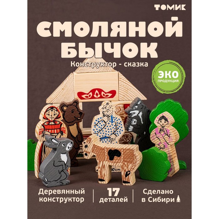 Конструктор деревянный «Сказки. Смоляной бычок» 17 деталей