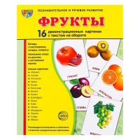 Демонстрационные картинки «Фрукты» 16 шт., 17.3?22 см