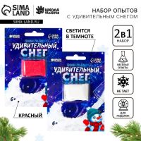 Набор для опытов на новый год, снег своими руками, белый (светится в темноте), красный