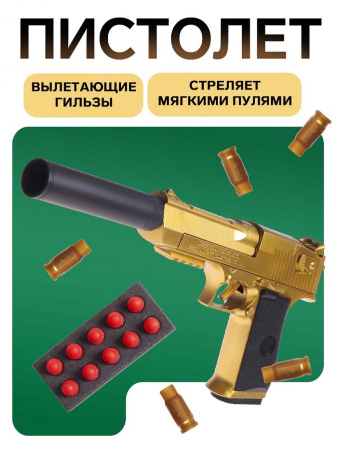 Пистолет «Дигл» с мягкими пулями и вылетающими гильзами, детский