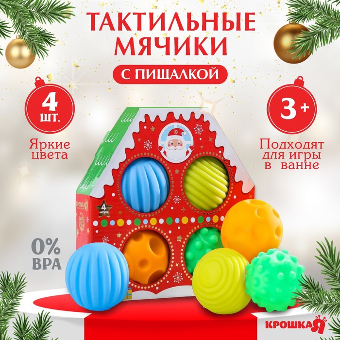 Тактильные мячики с пищалкой «Новогодний домик», 4 шт., Крошка Я