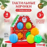Тактильные мячики с пищалкой «Новогодний домик», 4 шт., Крошка Я