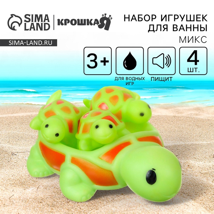 Резиновые игрушки для ванны «Мыльница: Черепаха», 14.5 см, с пищалкой, набор 4 шт., МИКС, Крошка Я