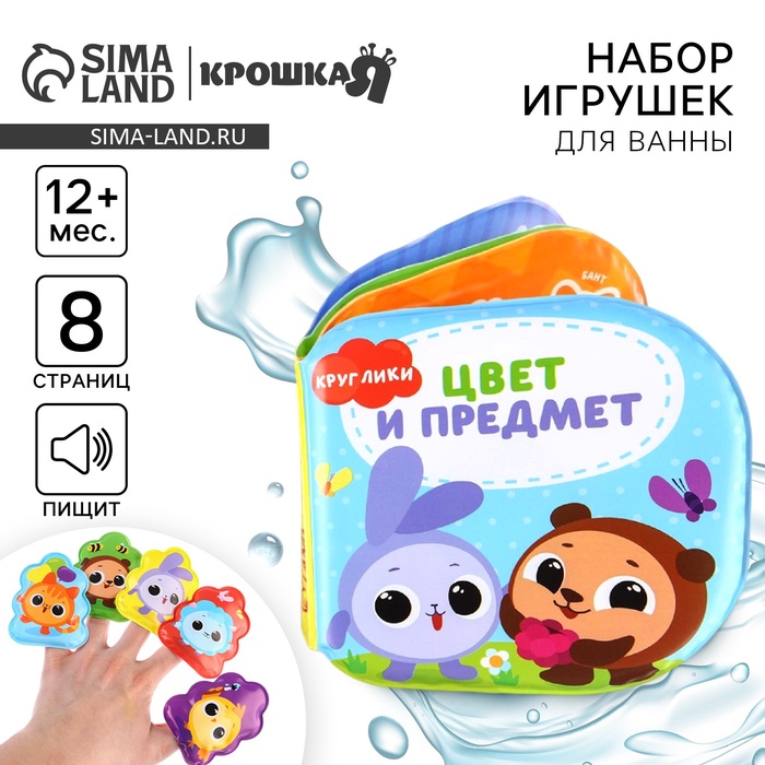 Игрушки для ванны «Кругляшики. Цвет и предметы» книжка и пальчиковый театр, Крошка Я