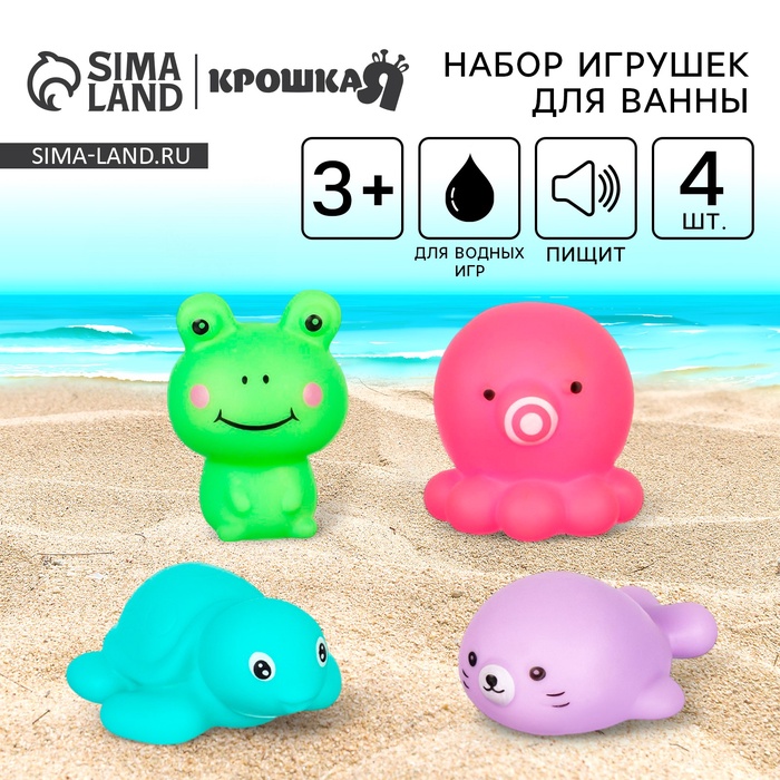 Резиновая игрушка для ванны «Морские друзья», с пищалкой, 4 шт., Крошка Я