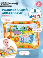 Акваковрик надувной развивающий водный коврик «Африка», 65x50 см, Крошка Я